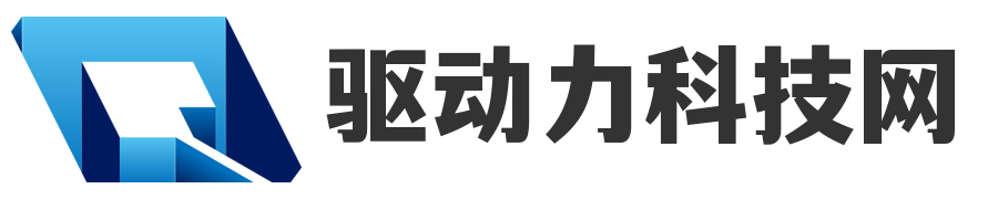 驱动力科技网